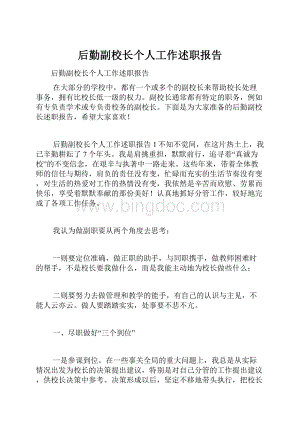 后勤副校长个人工作述职报告.docx