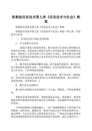 浙教版信息技术第七章《信息技术与社会》教案.docx