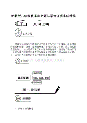 泸教版八年级秋季班命题与举例证明小结精编.docx