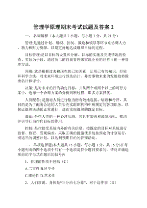 管理学原理期末考试试题及答案 2.docx