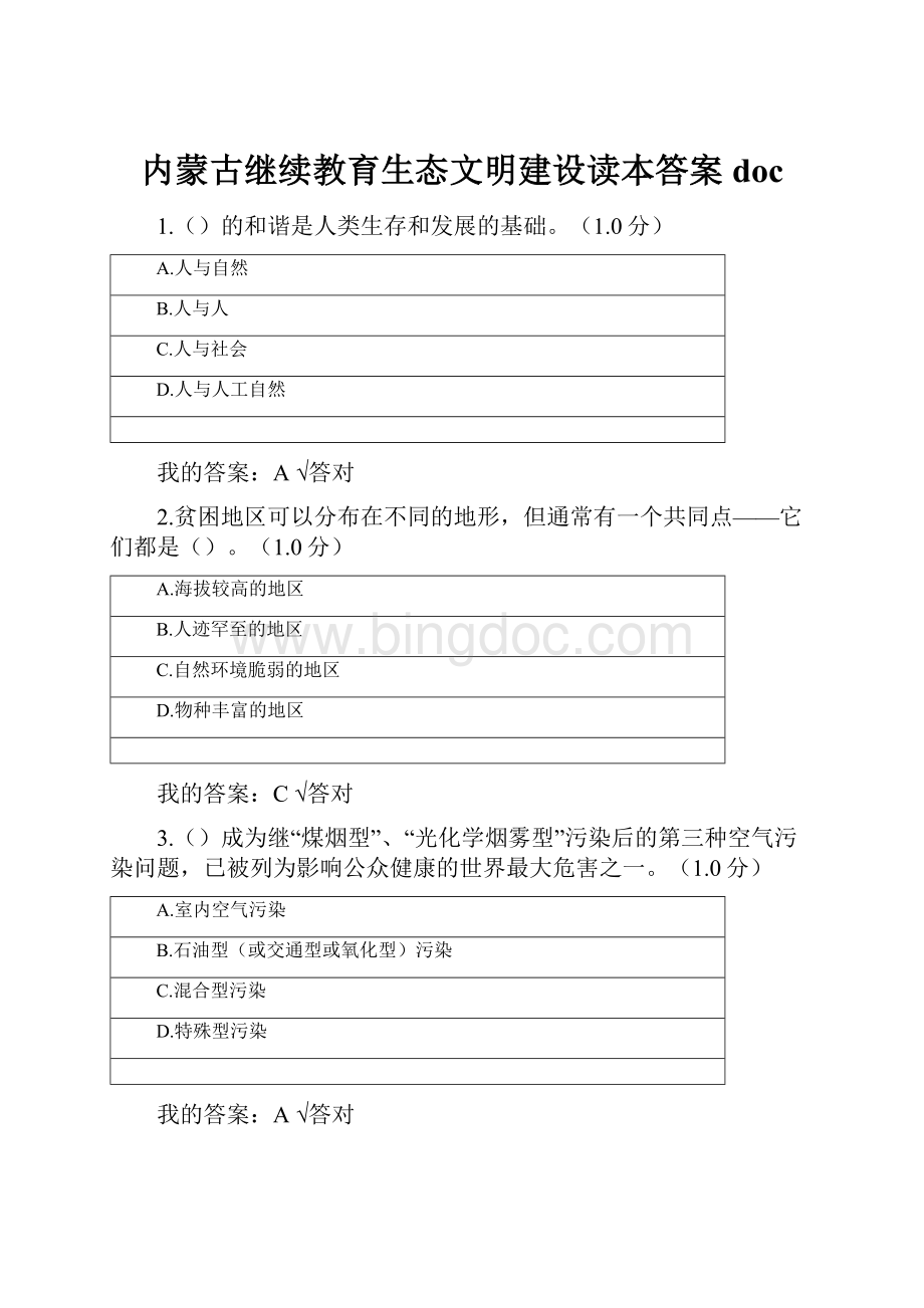 内蒙古继续教育生态文明建设读本答案doc.docx