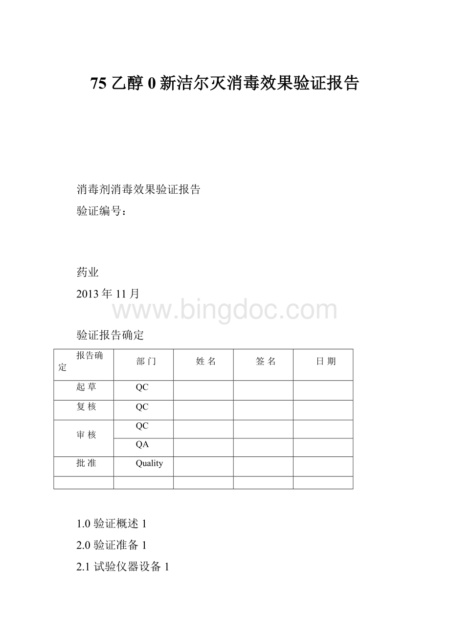 75乙醇0新洁尔灭消毒效果验证报告.docx