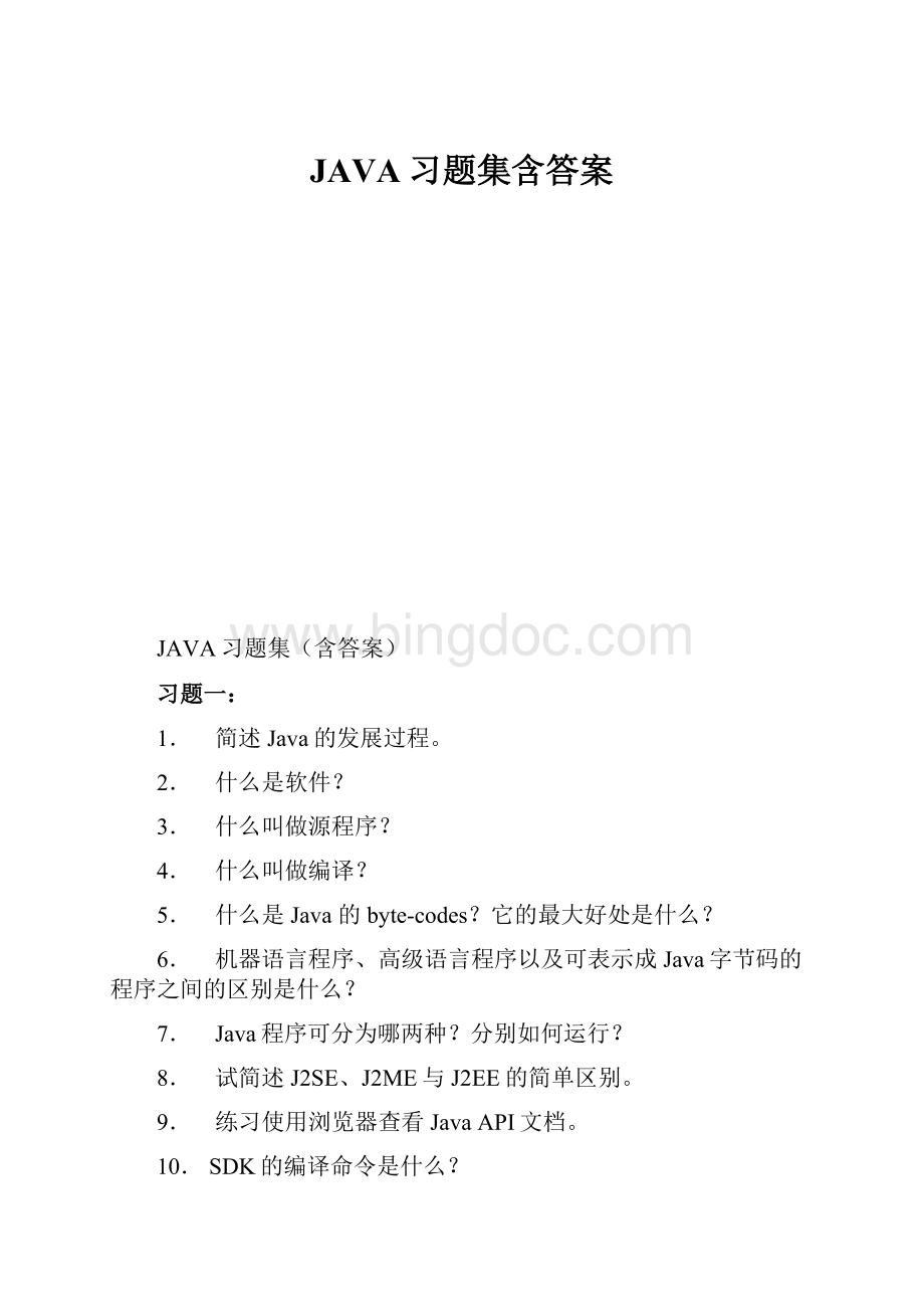 JAVA习题集含答案.docx