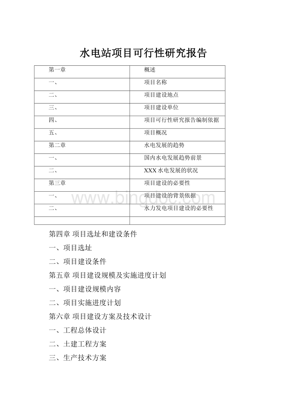 水电站项目可行性研究报告.docx