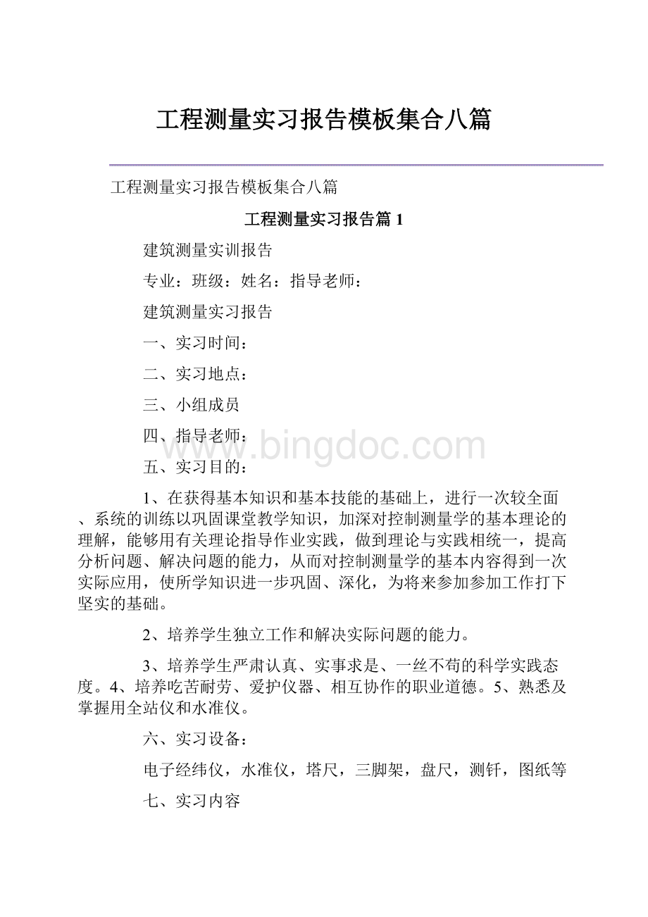 工程测量实习报告模板集合八篇.docx_第1页