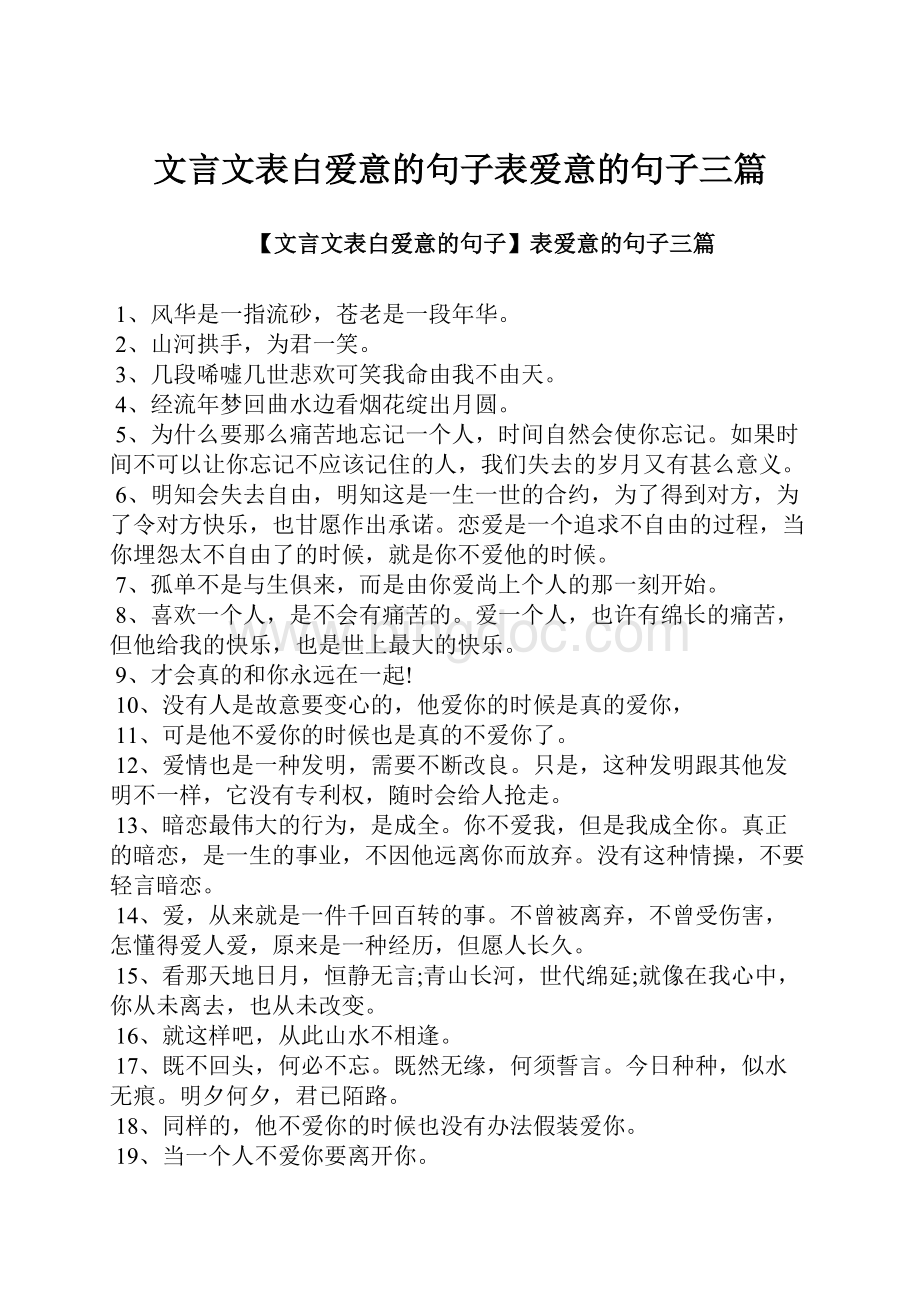 文言文表白爱意的句子表爱意的句子三篇.docx