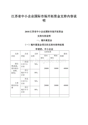 江苏省中小企业国际市场开拓资金支持内容说明.docx