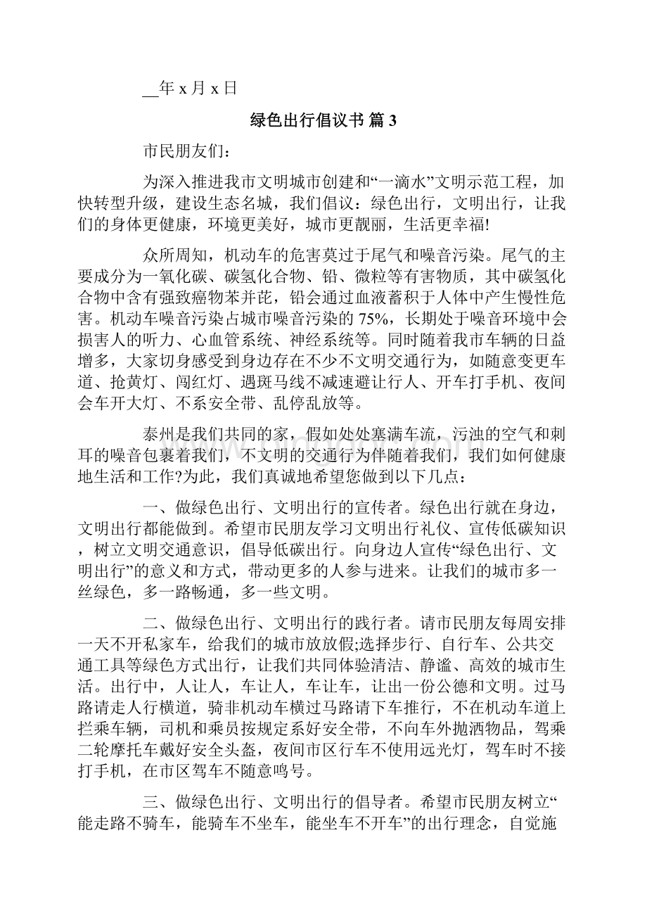 关于绿色出行倡议书范文合集9篇.docx_第3页