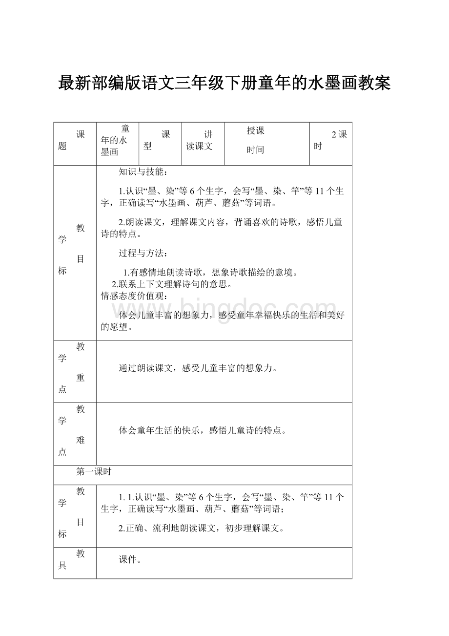 最新部编版语文三年级下册童年的水墨画教案.docx