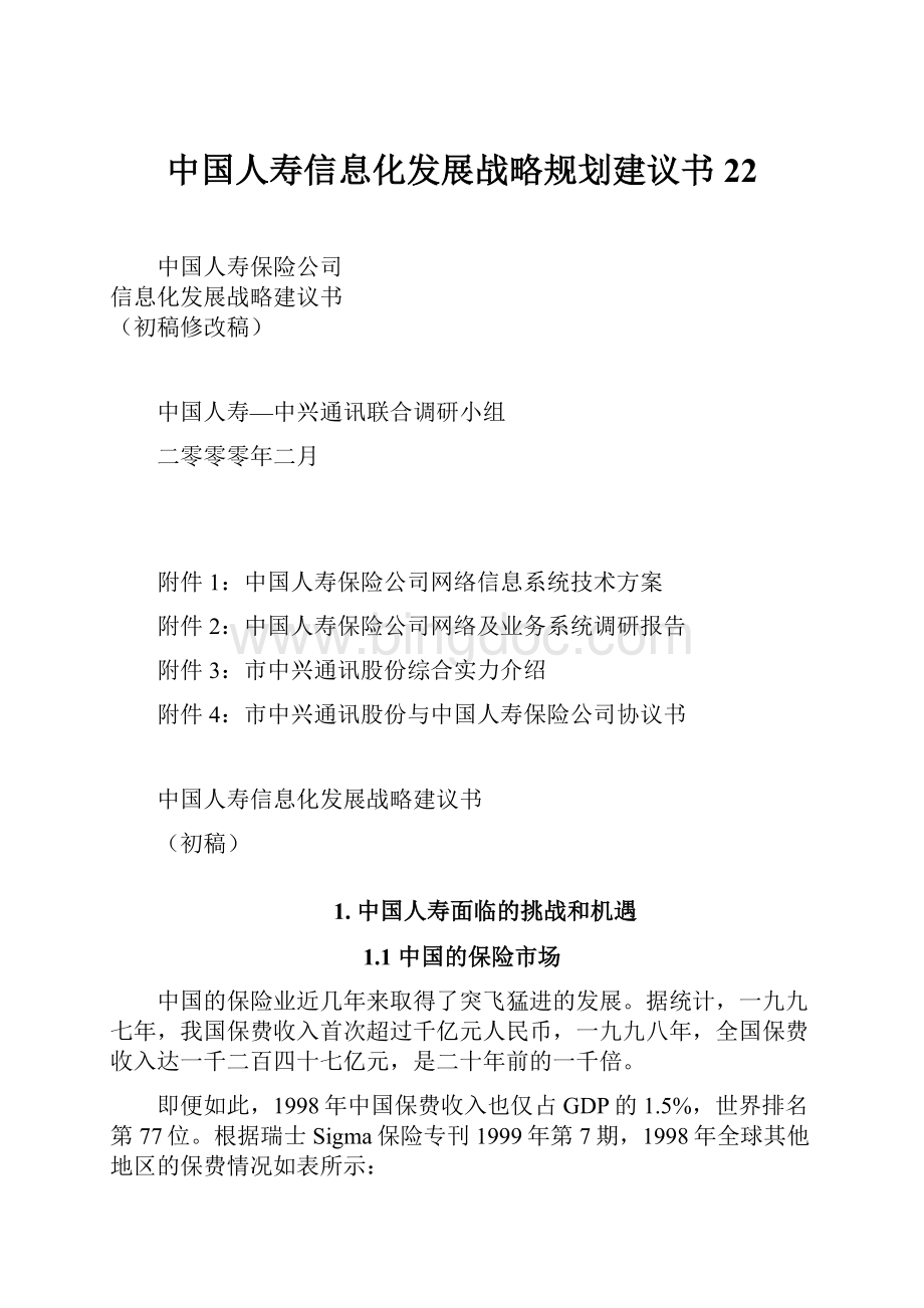 中国人寿信息化发展战略规划建议书22.docx_第1页