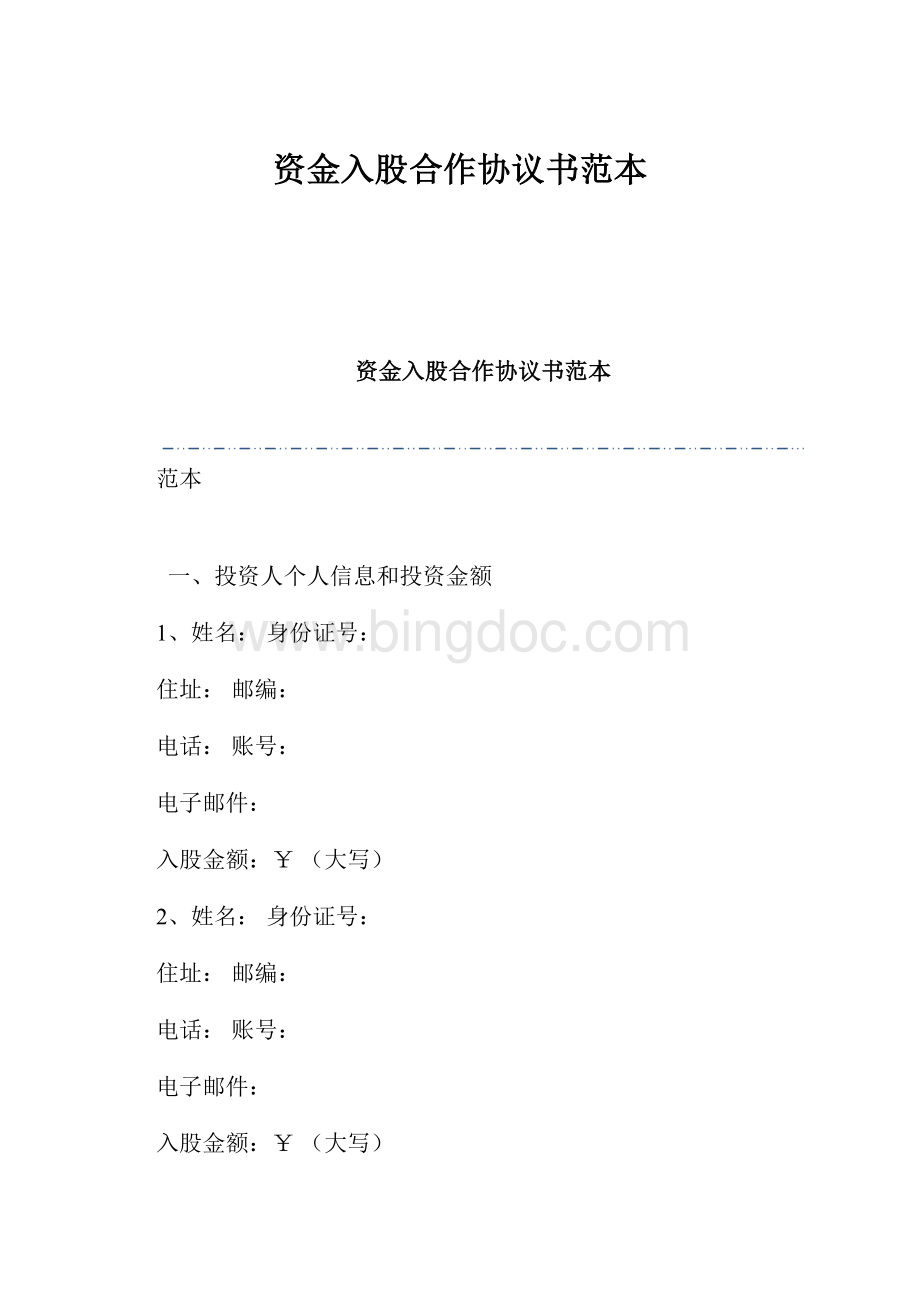 资金入股合作协议书范本.docx_第1页