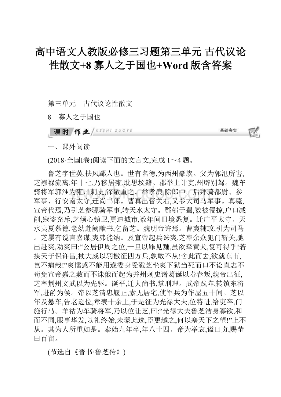 高中语文人教版必修三习题第三单元 古代议论性散文+8 寡人之于国也+Word版含答案.docx