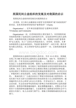 英国民间公益组织的发展及对我国的启示.docx