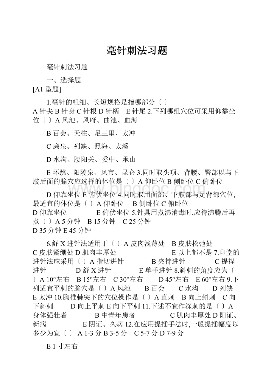 毫针刺法习题.docx