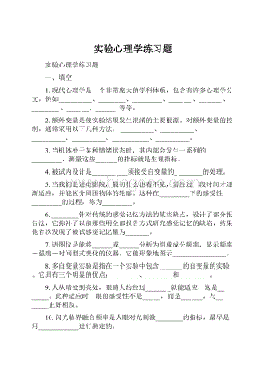 实验心理学练习题.docx