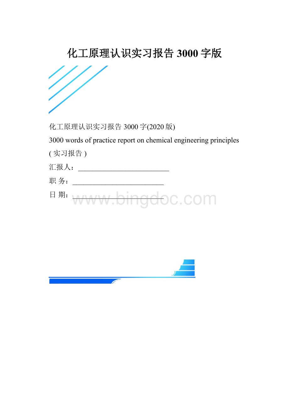 化工原理认识实习报告3000字版.docx