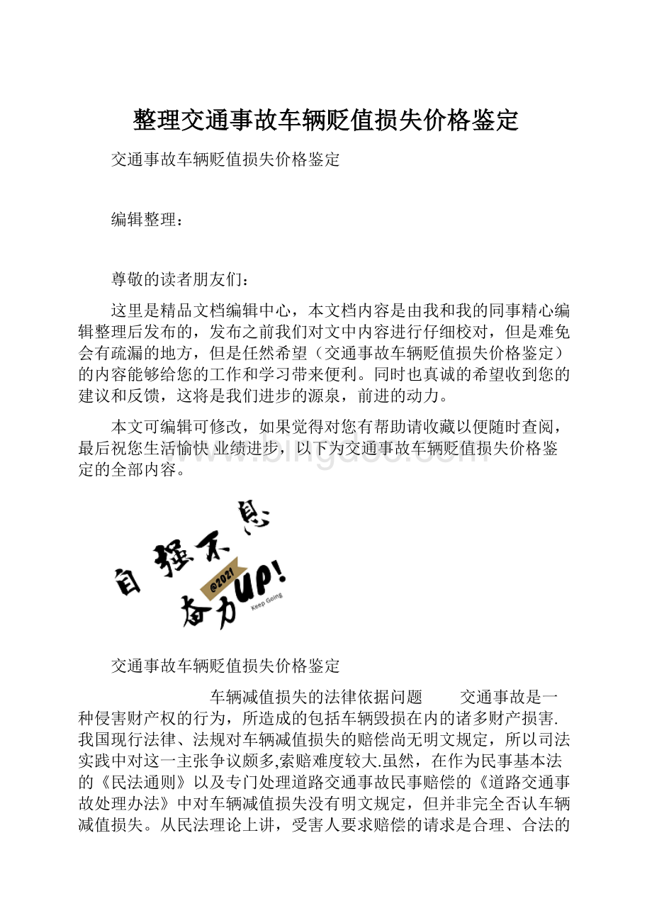 整理交通事故车辆贬值损失价格鉴定.docx_第1页