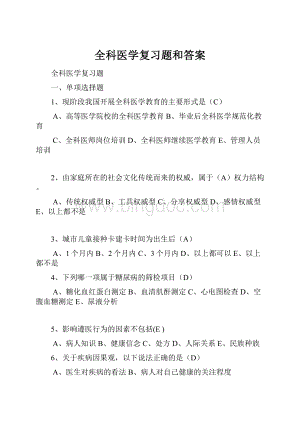 全科医学复习题和答案.docx