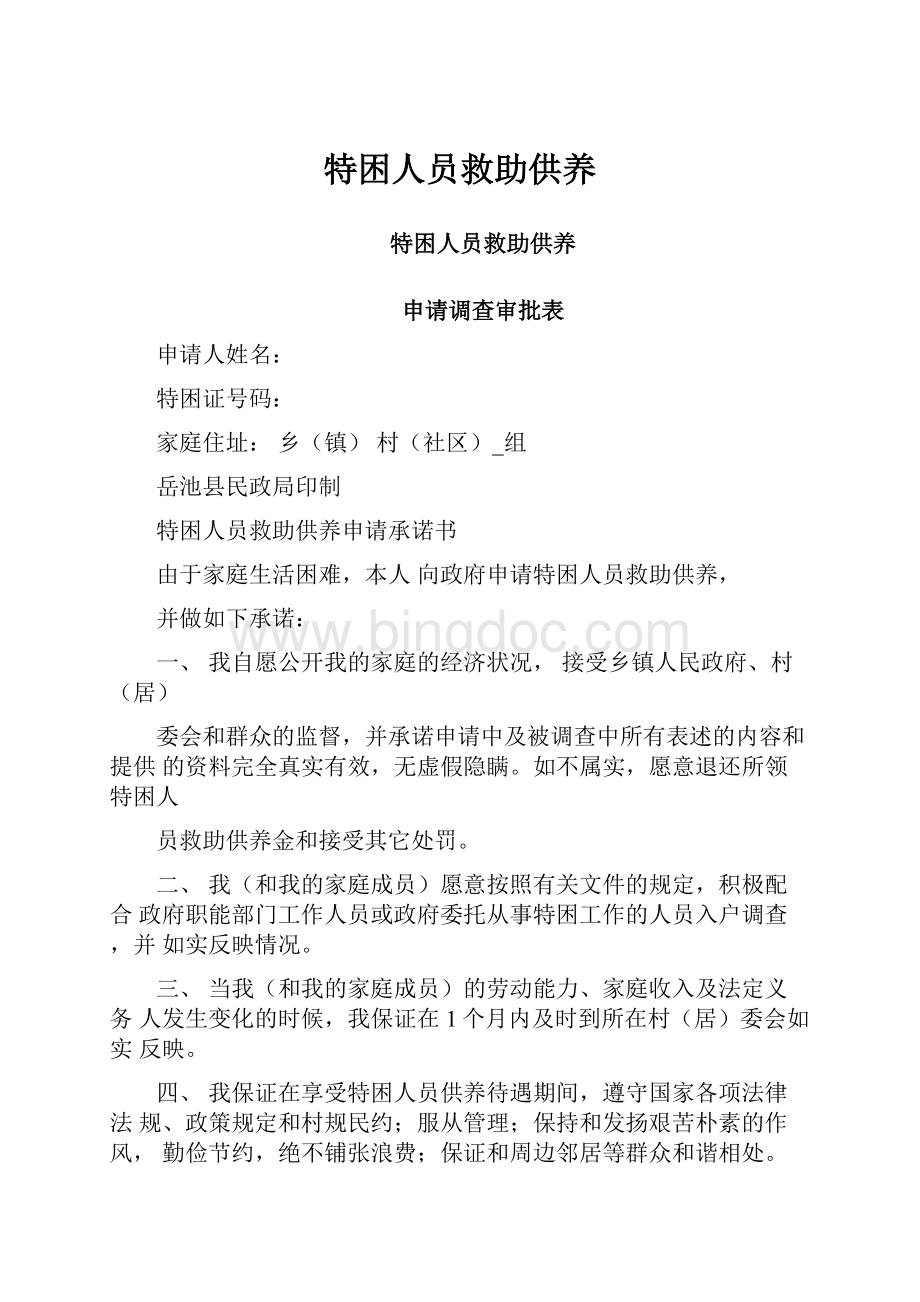 特困人员救助供养.docx_第1页