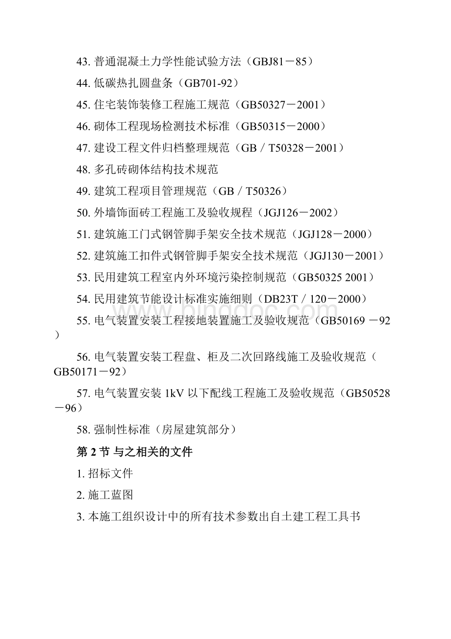 黑龙江省革市某中学院内某中学综合教学楼施工组织设计方案.docx_第3页