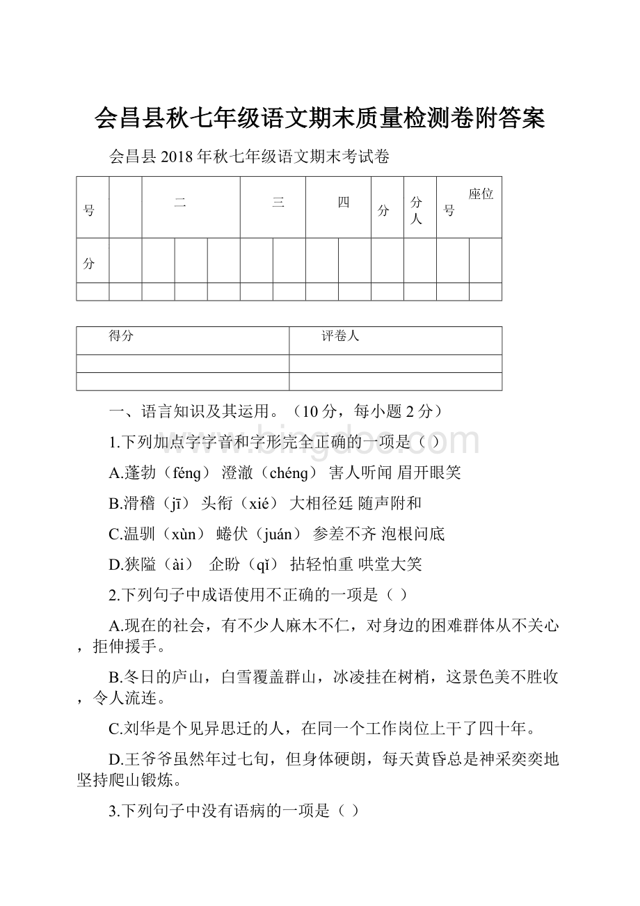 会昌县秋七年级语文期末质量检测卷附答案.docx_第1页