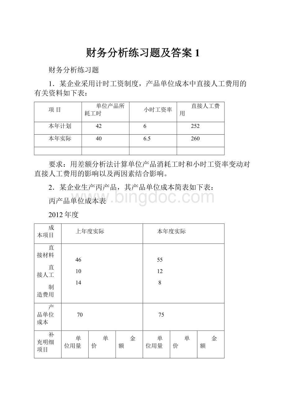 财务分析练习题及答案1.docx