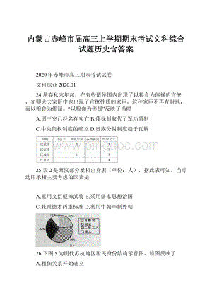 内蒙古赤峰市届高三上学期期末考试文科综合试题历史含答案.docx