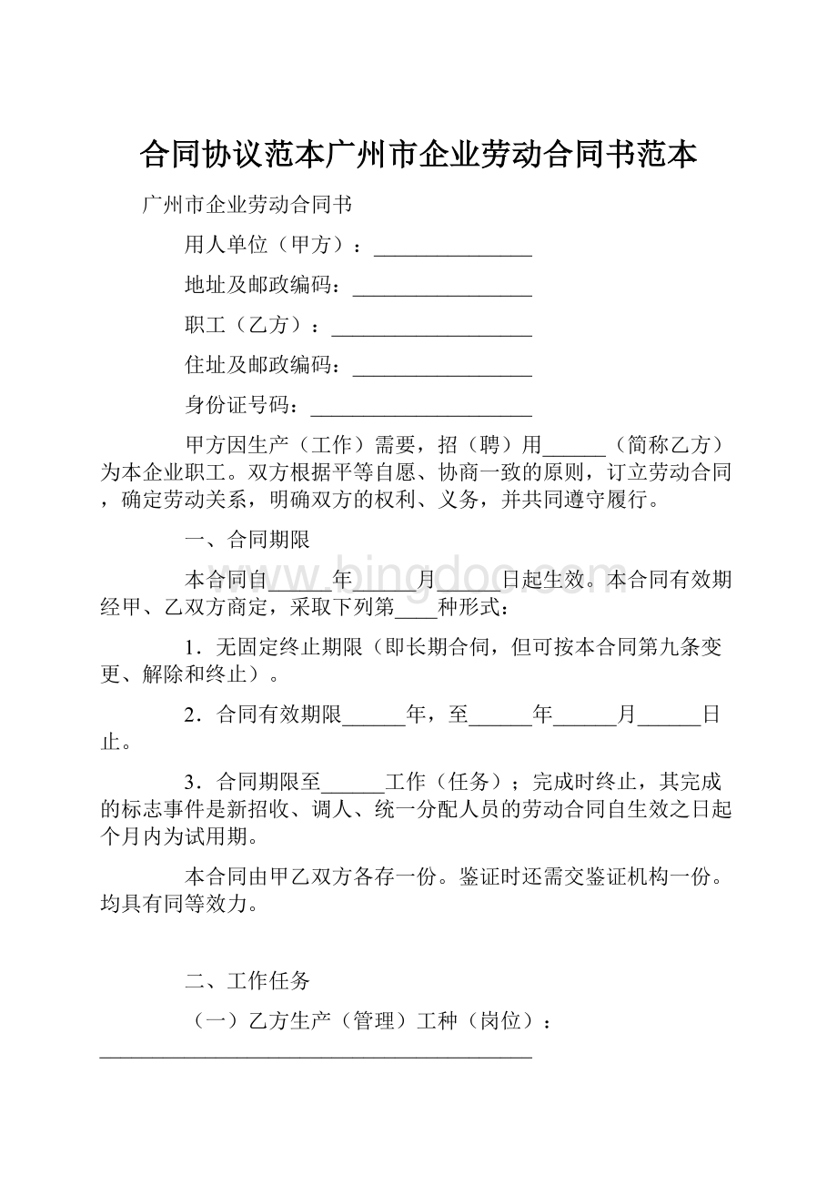 合同协议范本广州市企业劳动合同书范本.docx