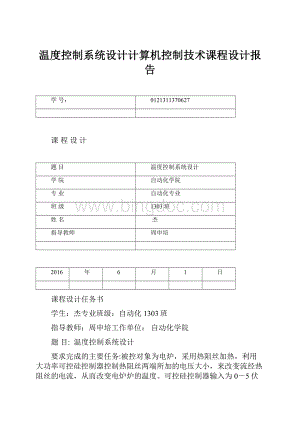 温度控制系统设计计算机控制技术课程设计报告.docx