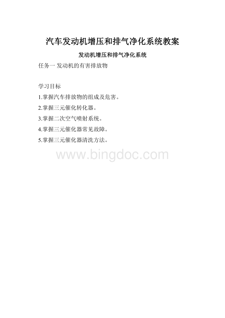 汽车发动机增压和排气净化系统教案.docx