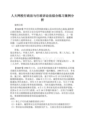 人大网校行政法与行政诉讼法综合练习案例分析.docx