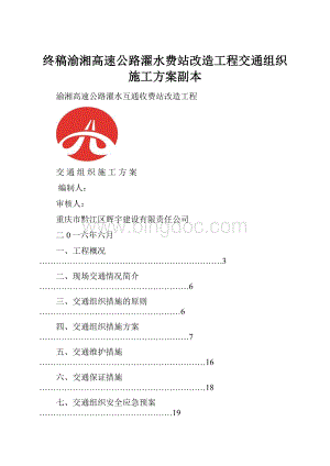 终稿渝湘高速公路濯水费站改造工程交通组织施工方案副本.docx