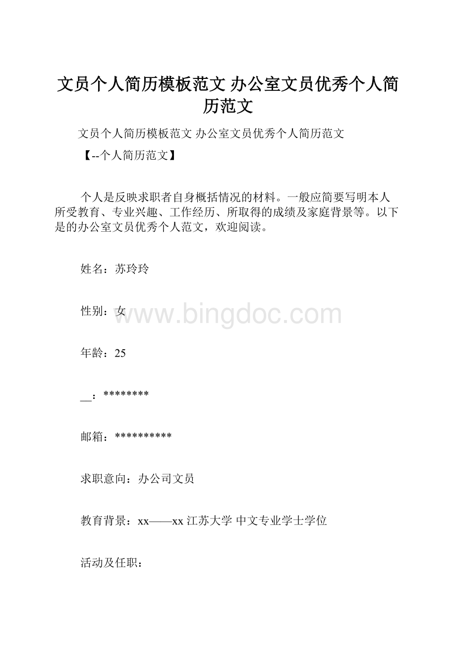 文员个人简历模板范文 办公室文员优秀个人简历范文.docx