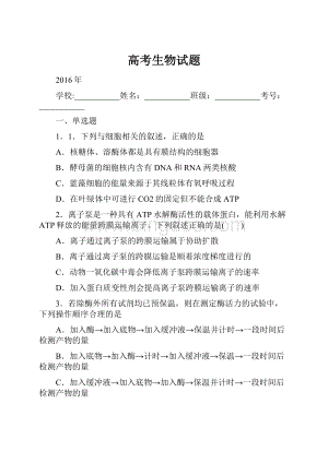 高考生物试题.docx