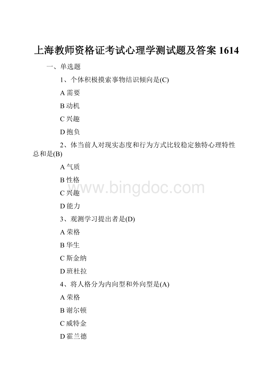 上海教师资格证考试心理学测试题及答案1614.docx_第1页