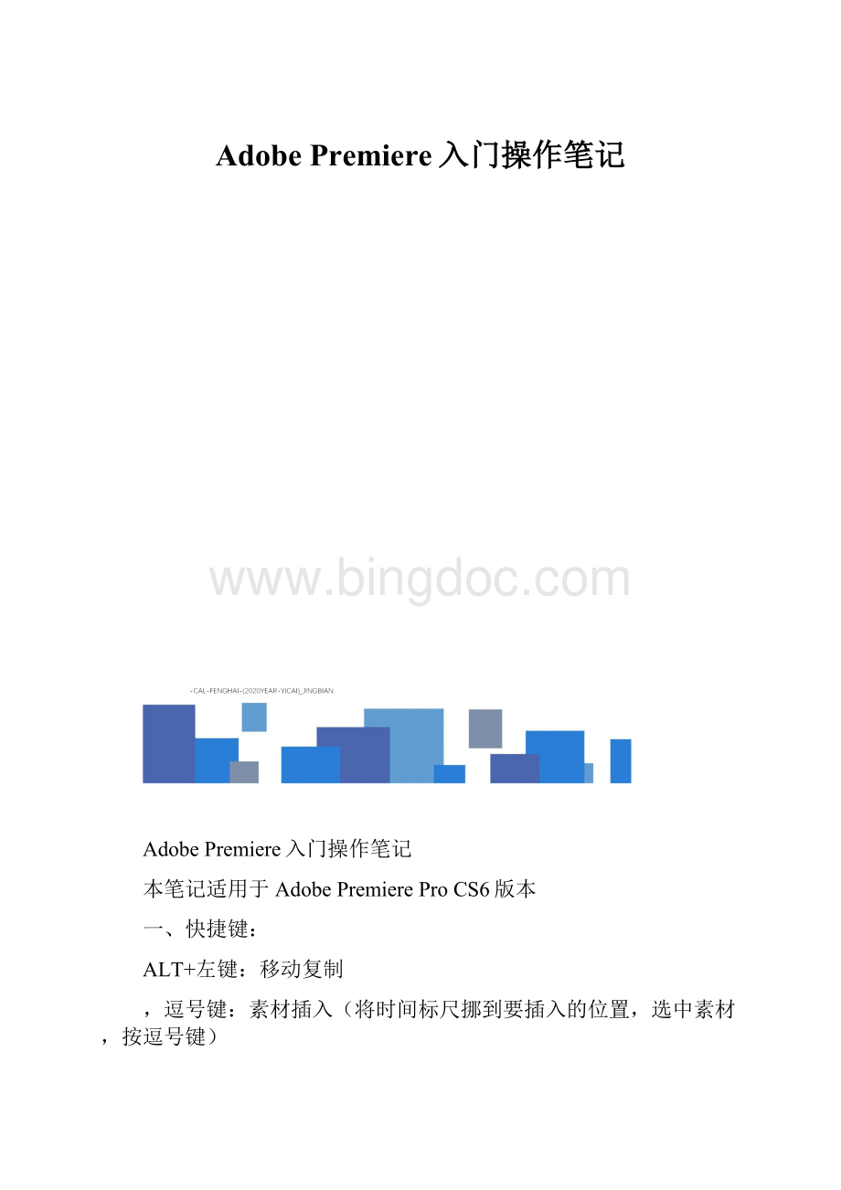 Adobe Premiere入门操作笔记.docx