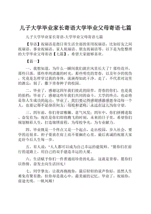 儿子大学毕业家长寄语大学毕业父母寄语七篇.docx