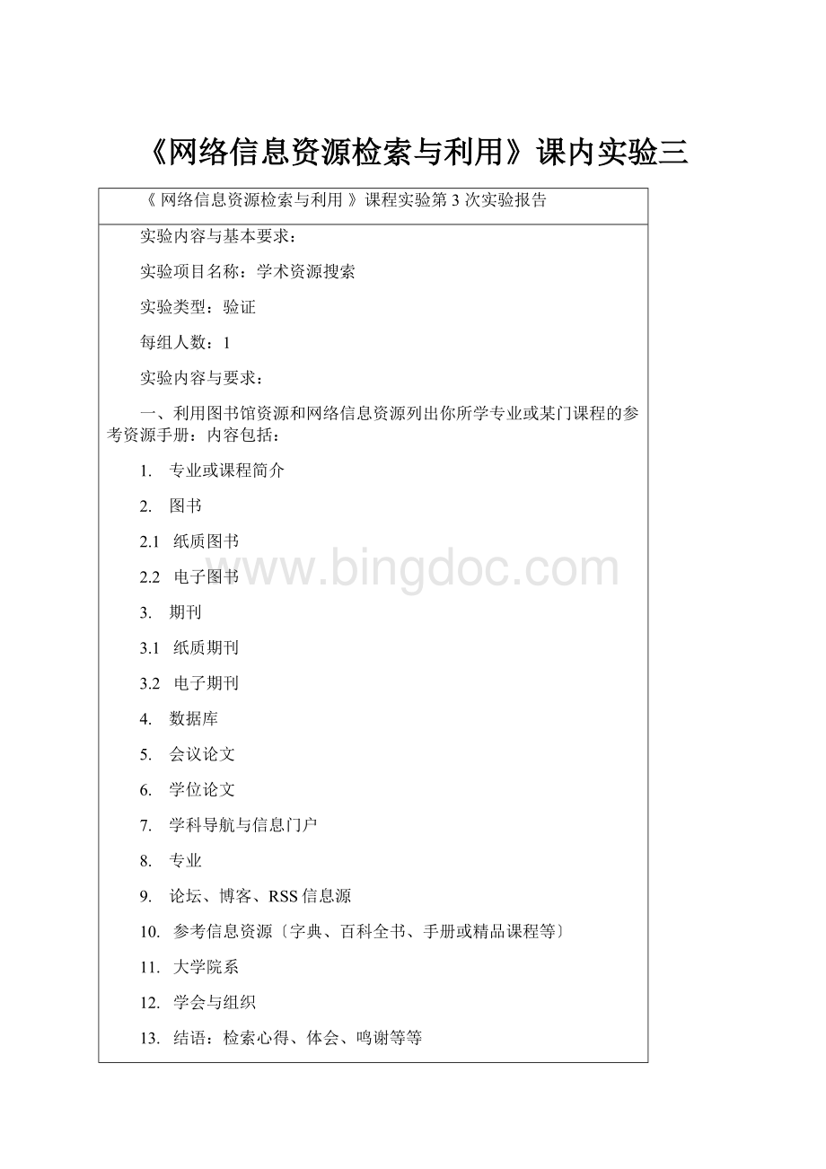 《网络信息资源检索与利用》课内实验三.docx