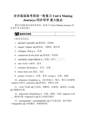 步步高届高考英语一轮复习 Unit 6 Making Journeys同步导学 重大版必.docx