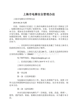 上海市电梯安全管理办法.docx