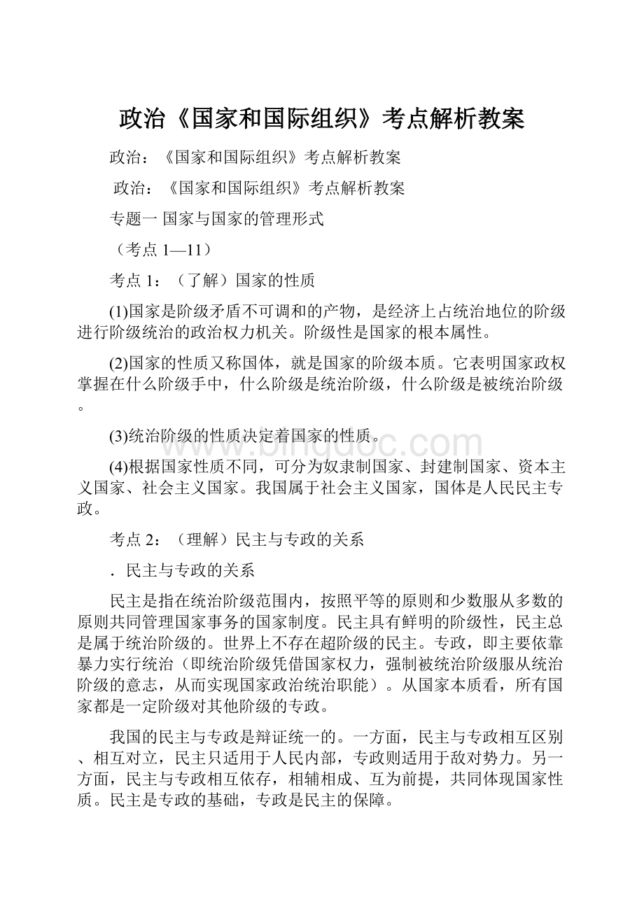 政治《国家和国际组织》考点解析教案.docx