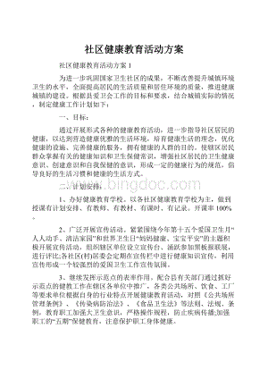 社区健康教育活动方案.docx