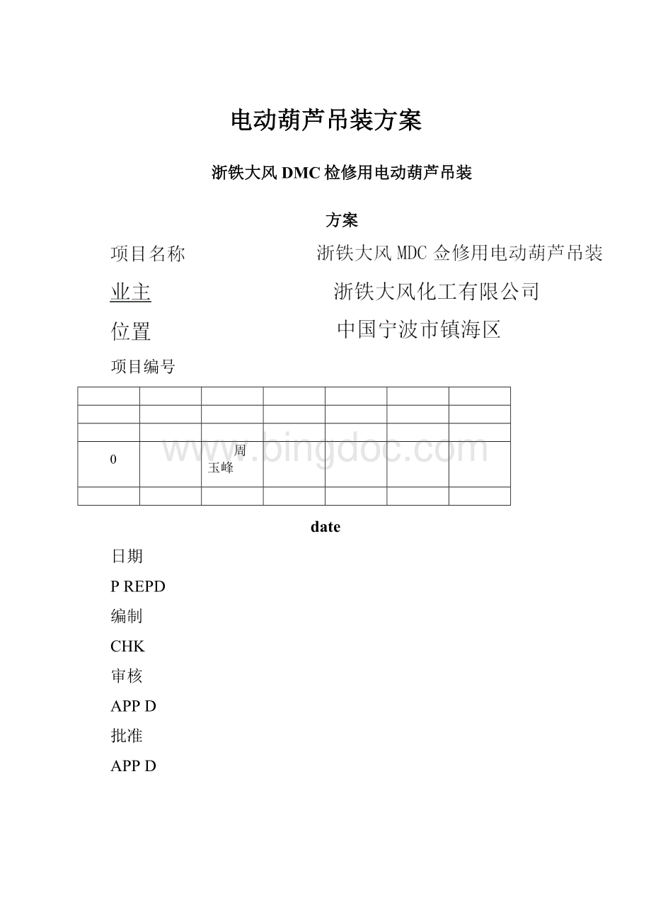 电动葫芦吊装方案.docx_第1页