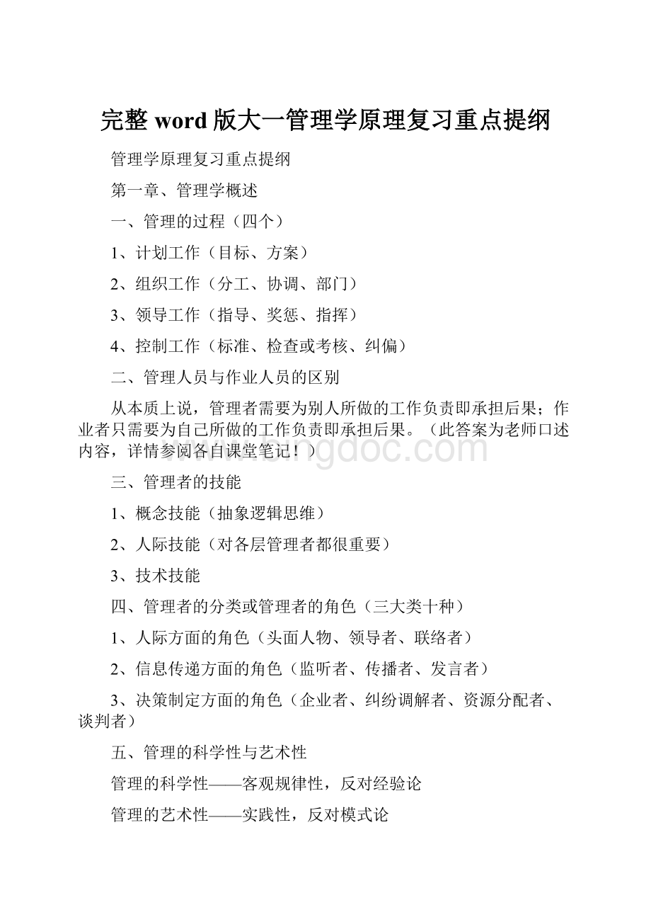 完整word版大一管理学原理复习重点提纲.docx_第1页