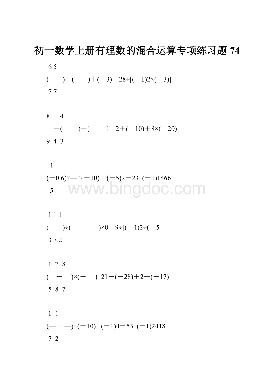 初一数学上册有理数的混合运算专项练习题74.docx