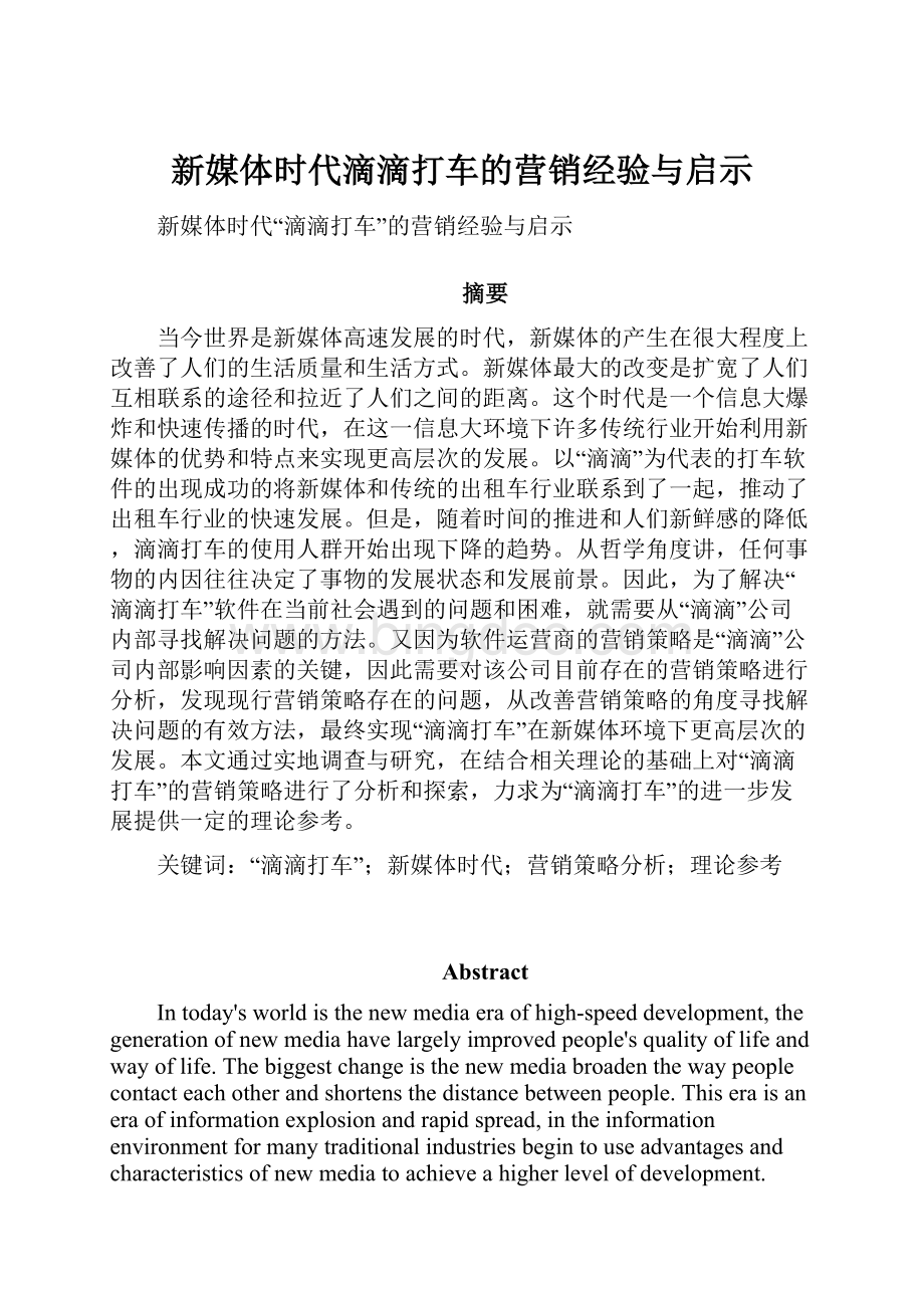 新媒体时代滴滴打车的营销经验与启示.docx