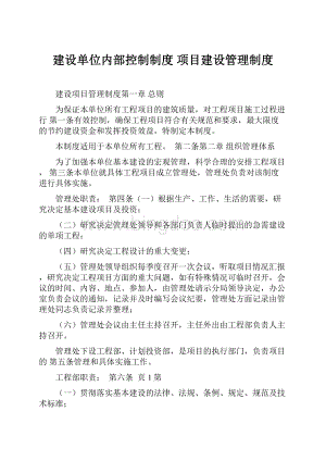 建设单位内部控制制度 项目建设管理制度.docx