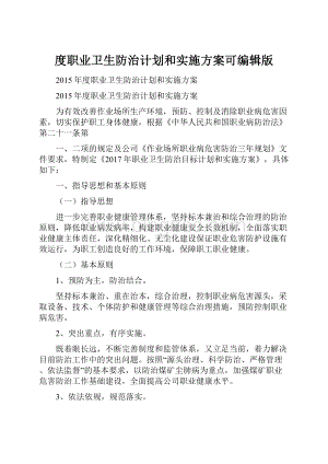 度职业卫生防治计划和实施方案可编辑版.docx