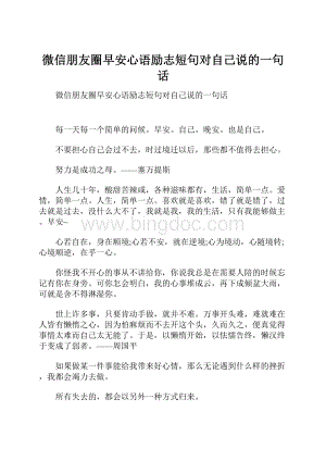 微信朋友圈早安心语励志短句对自己说的一句话.docx