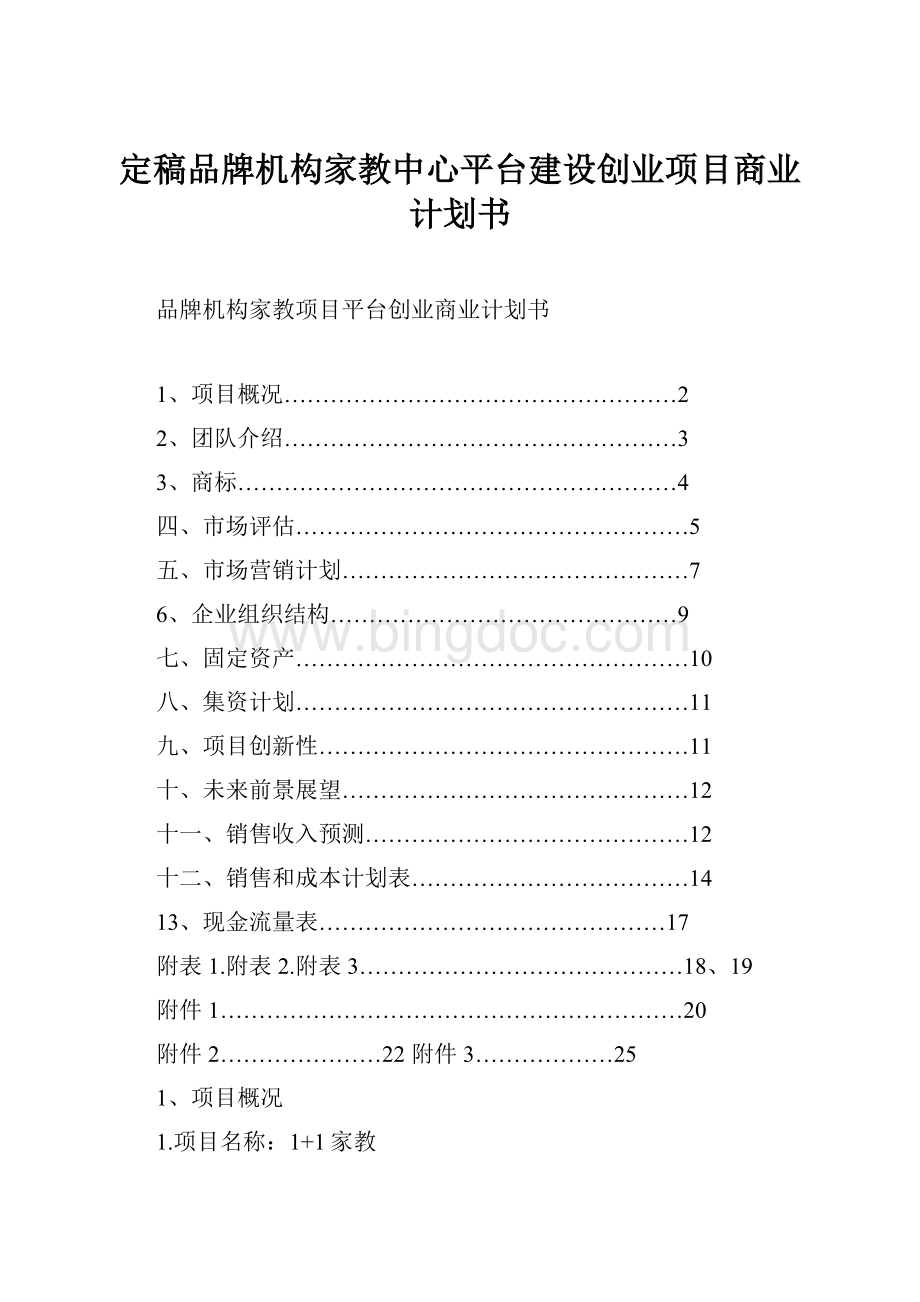 定稿品牌机构家教中心平台建设创业项目商业计划书.docx